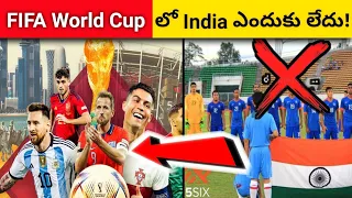 FIFA World Cup లో 🇮🇳India  ఎందుకు ఆడదు| Why India is Not in FIFA 2022 | #shorts #fifa