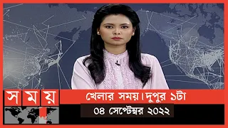 খেলার সময় | দুপুর ১টা | ০৪ সেপ্টেম্বর ২০২২ | Somoy TV Sports Bulletin 1pm | Latest Sports News