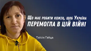 Що має робити кожен, щоб Україна перемогла в цій війні