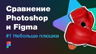 Сравнение Фигмы и Фотошопа #1. Небольшие плюшки