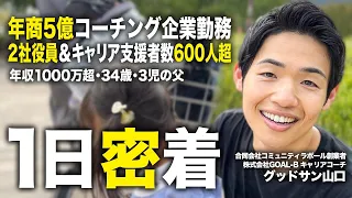 【完全密着】ベンチャー企業2社役員兼キャリアコーチの超リアルな1日