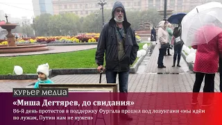 «Миша Дегтярев, до свидания»: пошёл 86-й день протестов в поддержку Фургала