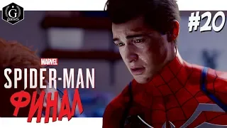 Marvel Spider-Man ★ Финал ★ Человек-Паук Прохождение на Русском языке #20