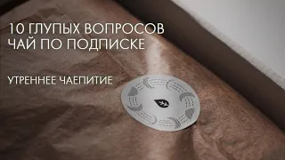 10 Глупых Вопросов Про Чай По Подписке | Art of Tea