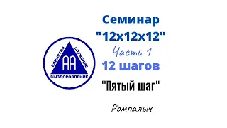 07. Пятый шаг. Ромпалыч. Семинар 12х12х12. Часть 1. 12 шагов