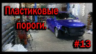 Установка пластиковых порогов калина спорт  _ Рашин тюниг