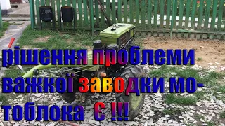 Я знайшов причину важкої заводки свого китайського мотоблока!!!!