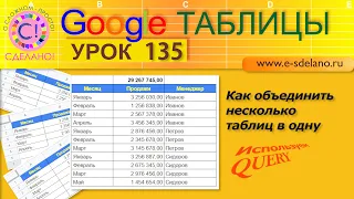 Google Таблицы. Урок 135. Как объединять несколько таблиц в одну. Используем QUERY.