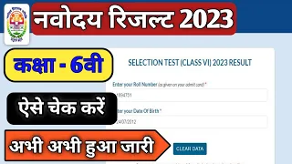 Navodaya vidyalaya class 6 result 2023 kaise check kare