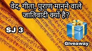 SJ3 | Ved, Gita, Ramayan, Mahabharat manne wale jativadi kyu hote hai ? | Science Journey