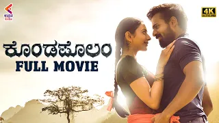 KONDA POLAM Full Movie 4K | Vaisshnav Tej | Rakul Preet | Latest Kannada Dubbed Movies 2022 | KFN