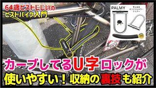 『カーブしてるから使いやすいU字ロック』地球ロックの仕方＆ライフハックも紹介－ピストバイクのカスタム