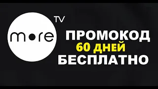 Промокод в онлайн кинотеатр море тв , 60 дней бесплатно more.tv