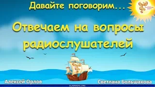 Давайте поговорим... Отвечаем на вопросы радиослушателей. Алексей Орлов и Светлана Большакова