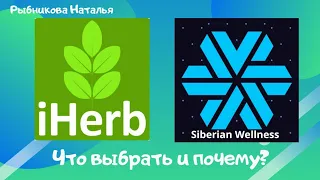 #IHERB и #SIBERIANWELLNESS "Что выбрать и почему?"