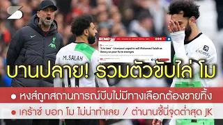 สรุปข่าวลิเวอร์พูล 28 เม.ย. 67 ไปกันใหญ่! รวมตัวขับไล่ "ซาล่าห์" พ้นทีม / ตำนานชี้จุดตกต่ำสุดของ JK