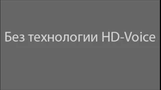 Речь без использования технологии HD-Voice