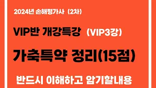 24년 VIP(3강) 가축특약(필수암기사항)