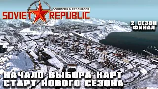 Завершение 2 сезона, начало выбора карт, новый сезон | Workers & Resources: Soviet Republic