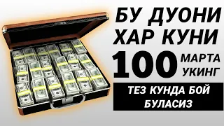 БУ ДУОНИ ХАР КУНИ 100 МАРТА УҚИНГ || дуолар канали