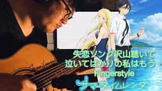 りりあ。｜失恋ソング沢山聴いて 泣いてばかりの私はもう。｜夏日時光/Summertime Rendering－ED 2｜Fingerstyle｜Cover by John Hou【Free TAB】