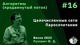 Алгоритмы и структуры данных (продвинутый поток) 16. Целочисленные сети. Паросочетания