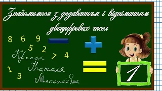 Знайомимося з додавання та відніманням двоцифрових чисел