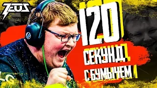 120 секунд с Boombl4