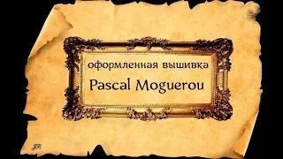 ОФОРМЛЕННАЯ ВЫШИВКА ЗА 5 ЛЕТ PASCAL МAGUEROU #вышивка #crossstitch