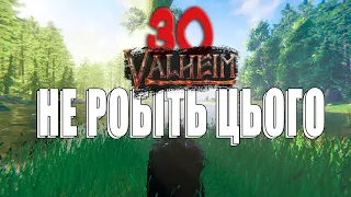 30 Речей Які НЕ Варто Робити | Valheim