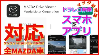 【MAZDA新開発アプリ】MAZDA Drive Viewer を使ってみた!!