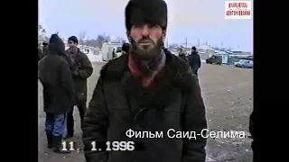 Новогрозный  11 январь 1996 год.Шахид из Ойсхара Чеченские женщины  Фильм Саид-Селима.