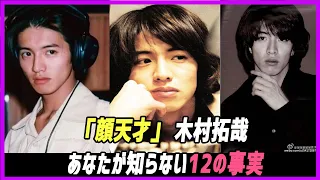 【木村拓哉】、あなたの知らない12の事実