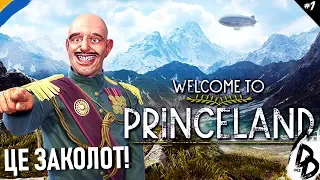 💙💛 НЕЗАКОННЕ ЗАХОПЛЕННЯ ВЛАДИ! | Welcome to Princeland #1