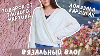 ВЯЗАЛЬНЫЙ ВЛОГ №96 | Довязала кардиган | Опять связала батину кофту | Подарок от Тайного Мартина ♥