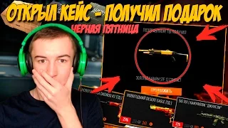 Warface.ОТКРЫЛ КЕЙС - ПОЛУЧИЛ ПОДАРОК! МНОГО ОРУЖИЯ - ЧЕРНАЯ ПЯТНИЦА!