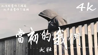 大壯 - 當初的我們【高音質|動態歌詞Lyrics】♫『那時的我們太年輕，太自作聰明。』Da Zhuang-bản gốc của chúng tôi