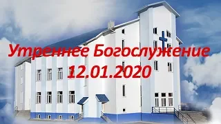 Утреннее Богослужение 12.01.2020