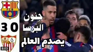 ملخص مباراة برشلونة واشبيلية 3-0 | اهداف برشلونة واشبيلية HD