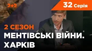 Ментовские войны. Харьков 2. Спасти генерала. 32 серия