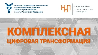 Комплексная цифровая трансформация