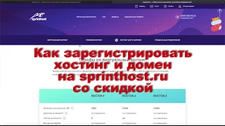 Как зарегистрировать хостинг и домен на sprinthost.ru со скидкой 500 рублей