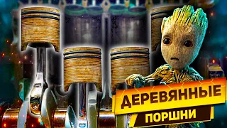 Запустили ДВИГАТЕЛЬ на ДЕРЕВЯННЫХ ПОРШНЯХ