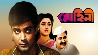 Mohini Bengali Movie Full HD facts | Prosenjit Chatterjee, Rachana Banerjee, Farooq Shaikh