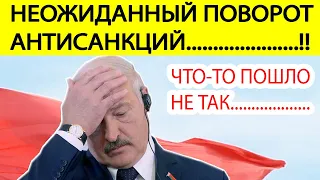 Беларусь,СРОЧНО! АНТИСАНКЦИИ Лукашенко УДАРЯТ по всем БЕЛОРУСАМ.! Евросоюз такое не ПРОСТИТ..