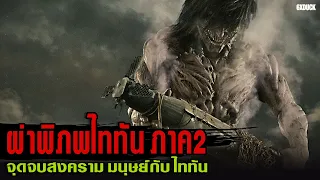 ผ่าพิภพไททัน ภาค2 I สปอยหนัง