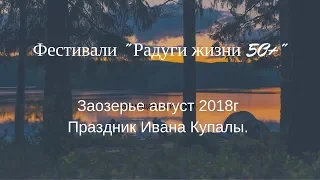 Иван Купала Заозерье 2018