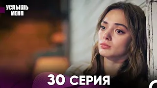 Услыш Меня 30 Серия (Русский Дубляж)