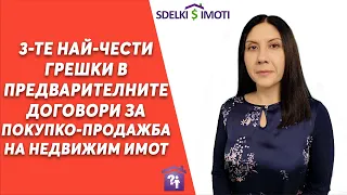 🏠3-те най-чести грешки в предварителните договори за покупко-продажба на недвижим имот!