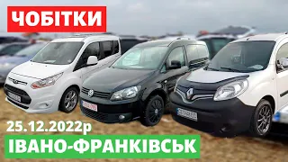 ЦІНИ на ЧОБІТКИ / Івано-Франківський авторинок / 25 грудня 2022р. /